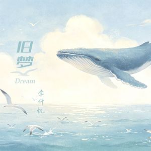 旧梦