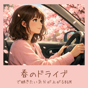春ボサノバ