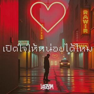 เปิดใจให้หน่อยได้ไหม