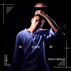 即使你不懂我的心