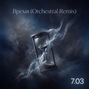 Время (Orchestral Remix)