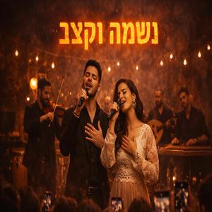 נשמה וקצב - מחפשת רק אותך