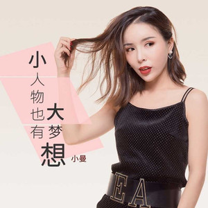 小人物也有大梦想