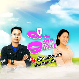 ອີ່ຫຼ້າຄຳແພງ