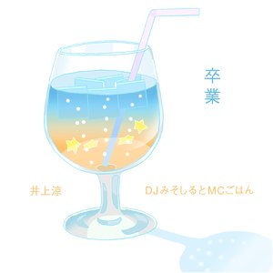 卒業 (Instrumental)