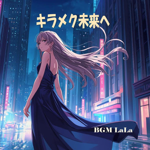 キラメク未来へ