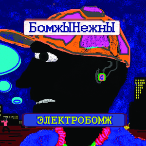 Наноненавистники (Электробомж, 2019)