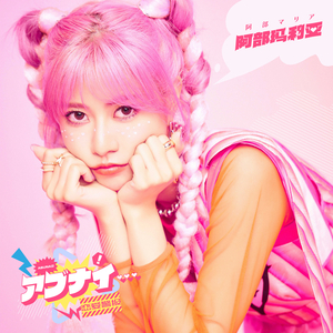 アブナイ… (恋爱警报)