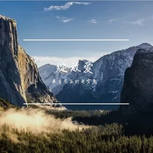 绽放爱_弗吉尼亚的老穷鬼