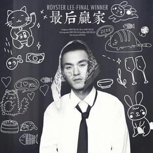 最后赢家 FINAL WINNER