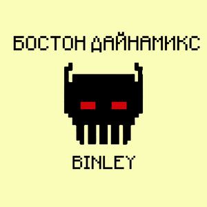 Бостон Дайнамикс