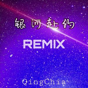 银河赴约REMIX（翻自 网易云音乐校园）