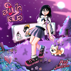 อยู่ในใจเสมอ