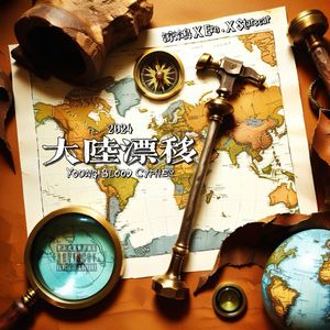 2024 中国地质大学(北京)“大陆漂移”Young Blood Cypher