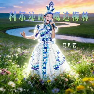 科尔沁的嘎达梅林 (最美童声版)