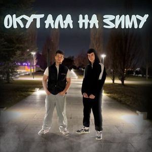 окутала на зиму