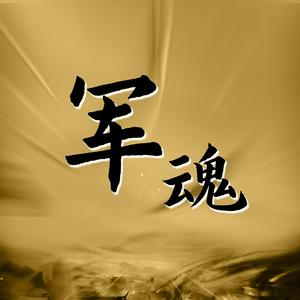 军魂 伴奏