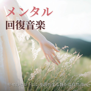 ヒーリング - 脳疲労回復・セロトニン分泌で熟睡音楽