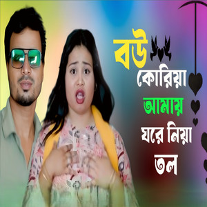 Bow koriya amay ghore niya Tol