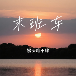 末班车