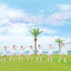 恋にロストミラージュ