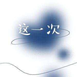 这一次