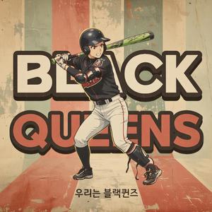 우리는 블랙퀸즈