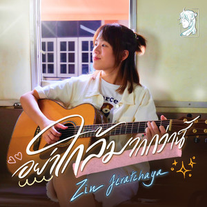 อย่าใกล้มากกว่านี้