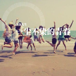 一尘不染的青春