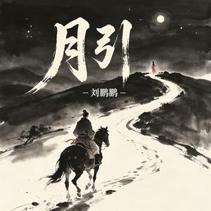 月引