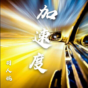 加速度