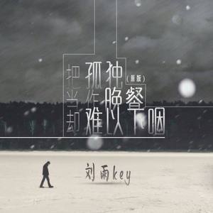 把孤独当作晚餐却难以下咽