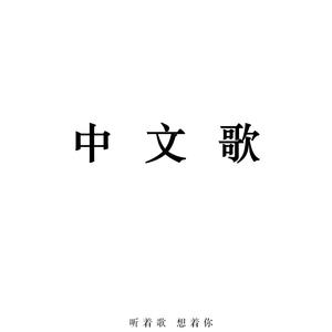 重返17岁（Cover 我去上学了2）