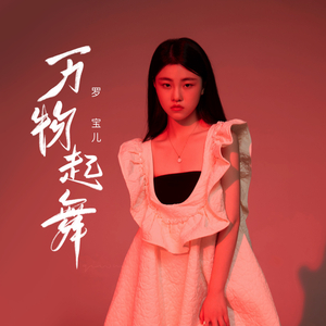万物起舞 (梦幻西游女魃墓门派曲)