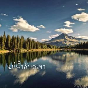 แม่น้ำกับภูเขา (The River & The Mountain)