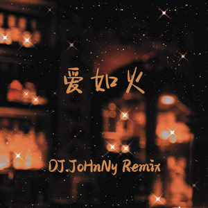一束光-DJ.JoHnNy - 爱如火 Remix（DJ.JoHnNy / 一只瓜瓜 remix）