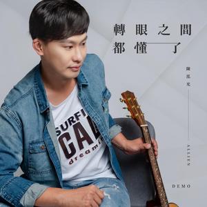 转眼之间都懂了 (Demo 版)