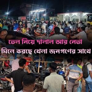 তেল নিয়ে দালাল আর নেতা মিলে করছে খেলা জনগণের সাথে
