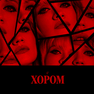 Иногда (Live с хором)