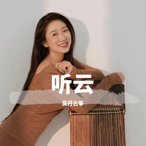 听云--吴丹古筝版