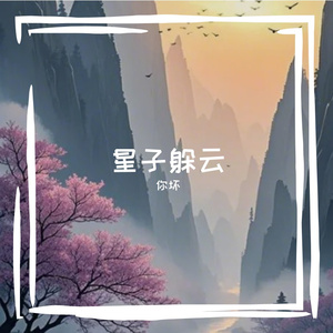 星子躲云