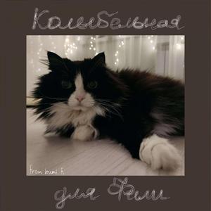 Колыбельная для Фили