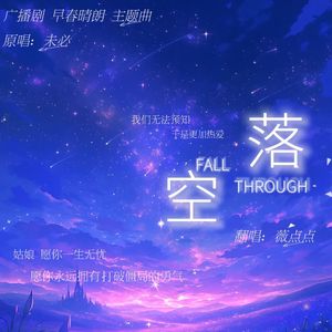 落空（翻自未必 广播剧《早春晴朗》主题曲）