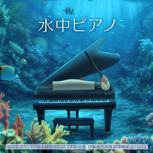 春の旋律 (自律神経を整えるピアノと水中・泡)
