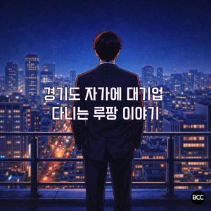 경기도 자가에 대기업 다니는 루팡 이야기