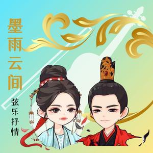 芳菲落尽梨花白 (弦乐版)