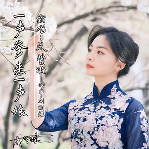 一声爹来一声娘