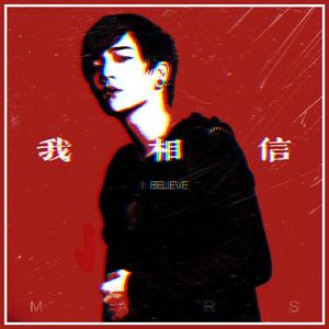 我相信