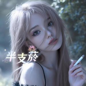 半支菸