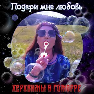 Подари Мне Любовь